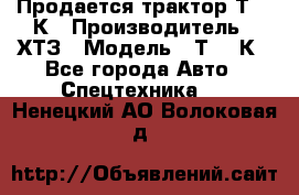 Продается трактор Т-150К › Производитель ­ ХТЗ › Модель ­ Т-150К - Все города Авто » Спецтехника   . Ненецкий АО,Волоковая д.